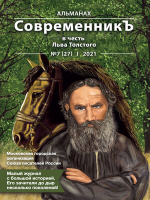 cover image of Альманах «СовременникЪ» №7(27) 2021 г. (в честь Льва Толстого)